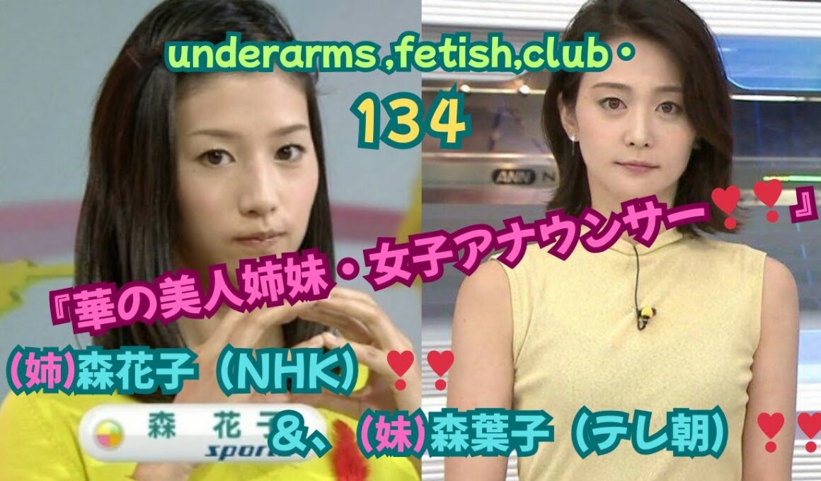 『華の美人姉妹❤女子アナウンサー❣❣』　森花子（姉）（NHK）＆森葉子（妹）（テレ朝）アナ❣❣、underarms ,fetish,club・134