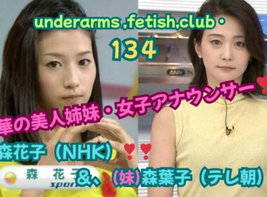 『華の美人姉妹❤女子アナウンサー❣❣』　森花子（姉）（NHK）＆森葉子（妹）（テレ朝）アナ❣❣、underarms ,fetish,club・134
