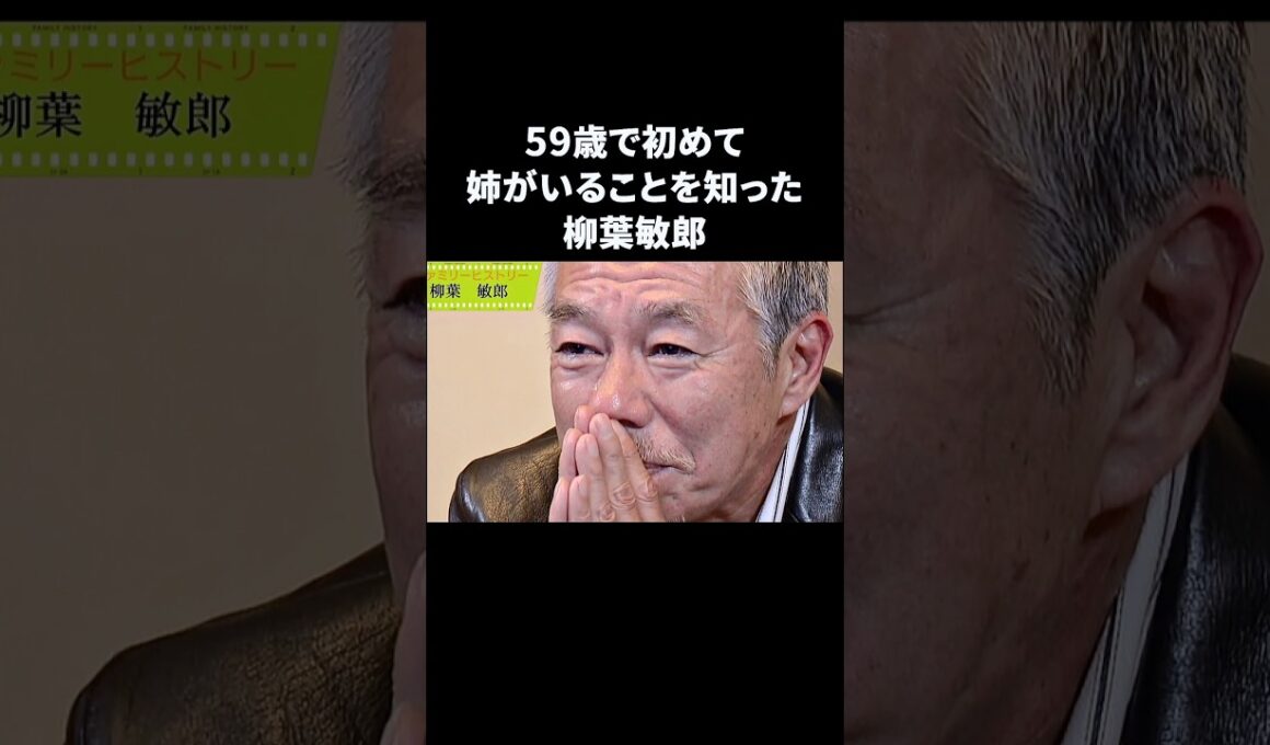 柳葉敏郎…姉の存在を59歳で初めて知る　#柳葉敏郎 #感動する話