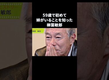 柳葉敏郎…姉の存在を59歳で初めて知る　#柳葉敏郎 #感動する話
