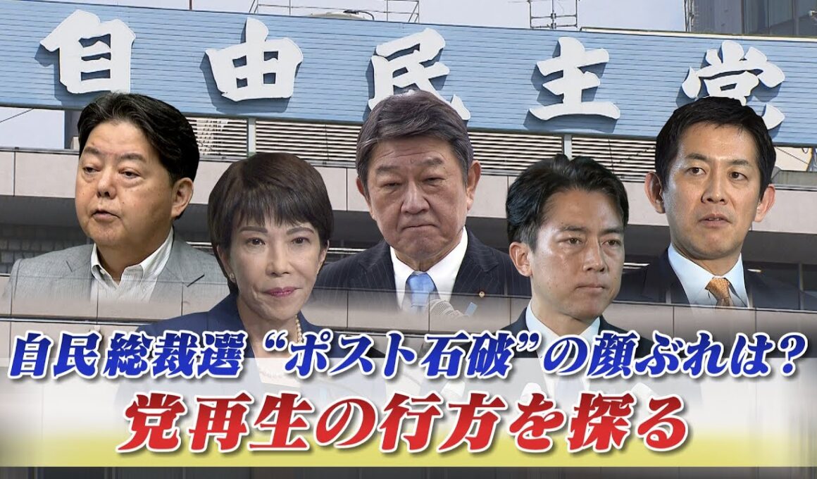 【自民総裁選】"ポスト石破"の行方と自民再生の可能性を探る　ゲスト：岩井奉信（日本大学名誉教授）山田惠資（時事通信解説委員）9月15日　BS11　インサイドOUT