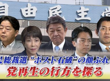 【自民総裁選】"ポスト石破"の行方と自民再生の可能性を探る　ゲスト：岩井奉信（日本大学名誉教授）山田惠資（時事通信解説委員）9月15日　BS11　インサイドOUT
