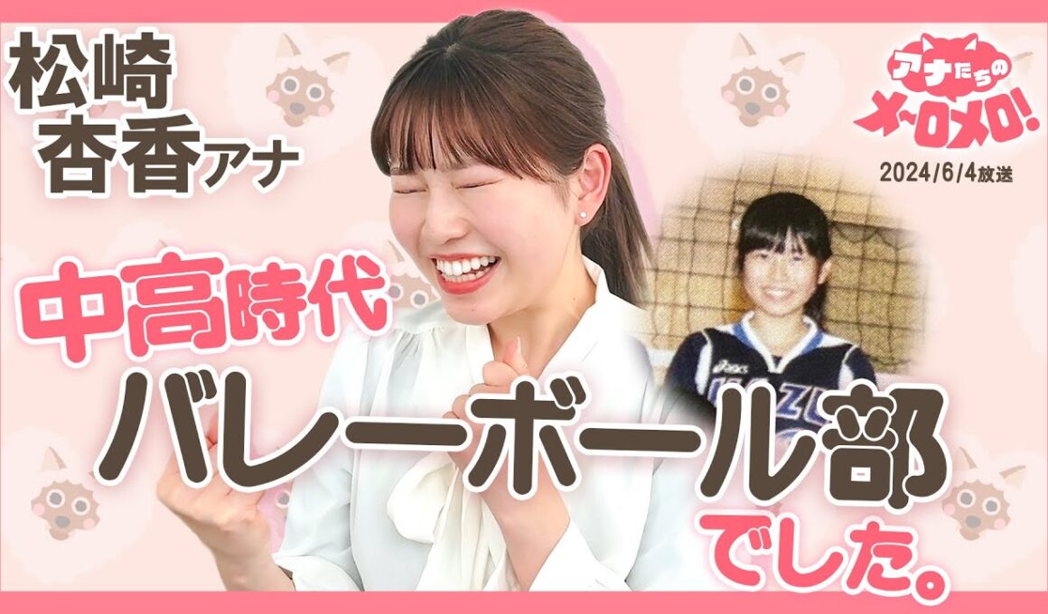 【松崎アナ】バレー部の声出しがアナウンサーにしてくれた⁉