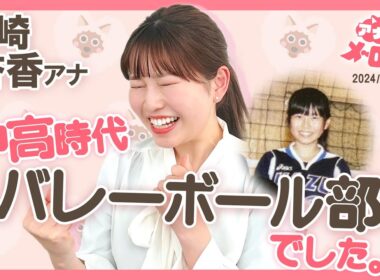 【松崎アナ】バレー部の声出しがアナウンサーにしてくれた⁉