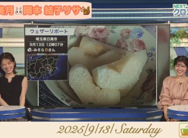 【戸北美月×岡本結子リサ】クロストーク【ウェザーニュース】