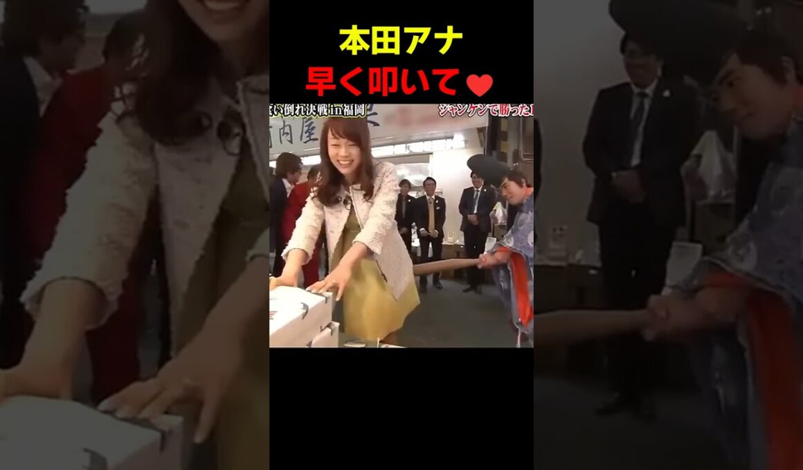 本田朋子アナ、早く叩いて♡ #ケツバット #とんねるず #男気じゃんけん #お笑い #面白い #女子アナ #野球 #プロ野球