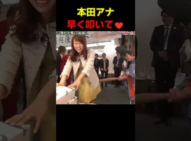 本田朋子アナ、早く叩いて♡ #ケツバット #とんねるず #男気じゃんけん #お笑い #面白い #女子アナ #野球 #プロ野球