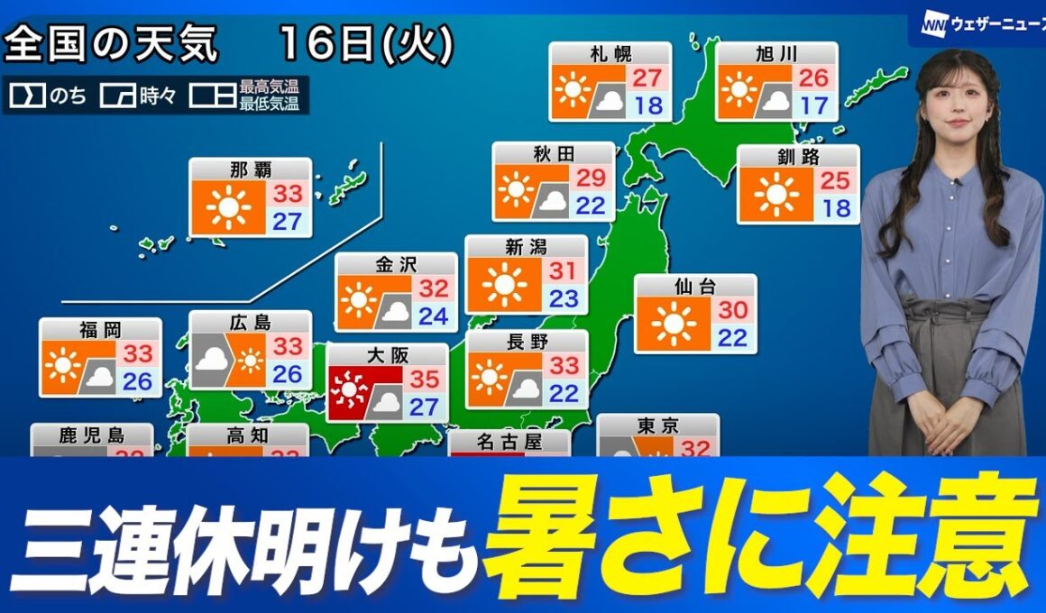 【16日の天気】三連休明けも暑さに注意／天気急変の可能性も