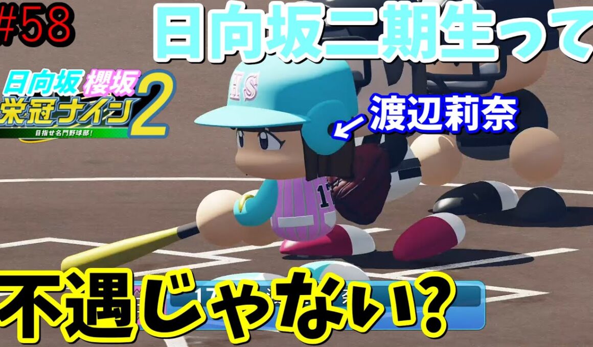 【栄冠ナイン2025】櫻坂46日向坂46甲子園2#58　日向坂二期生の大半ってなんか不遇だよな　7年目