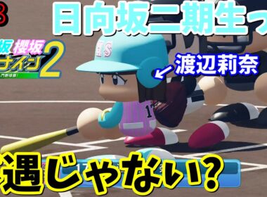 【栄冠ナイン2025】櫻坂46日向坂46甲子園2#58　日向坂二期生の大半ってなんか不遇だよな　7年目