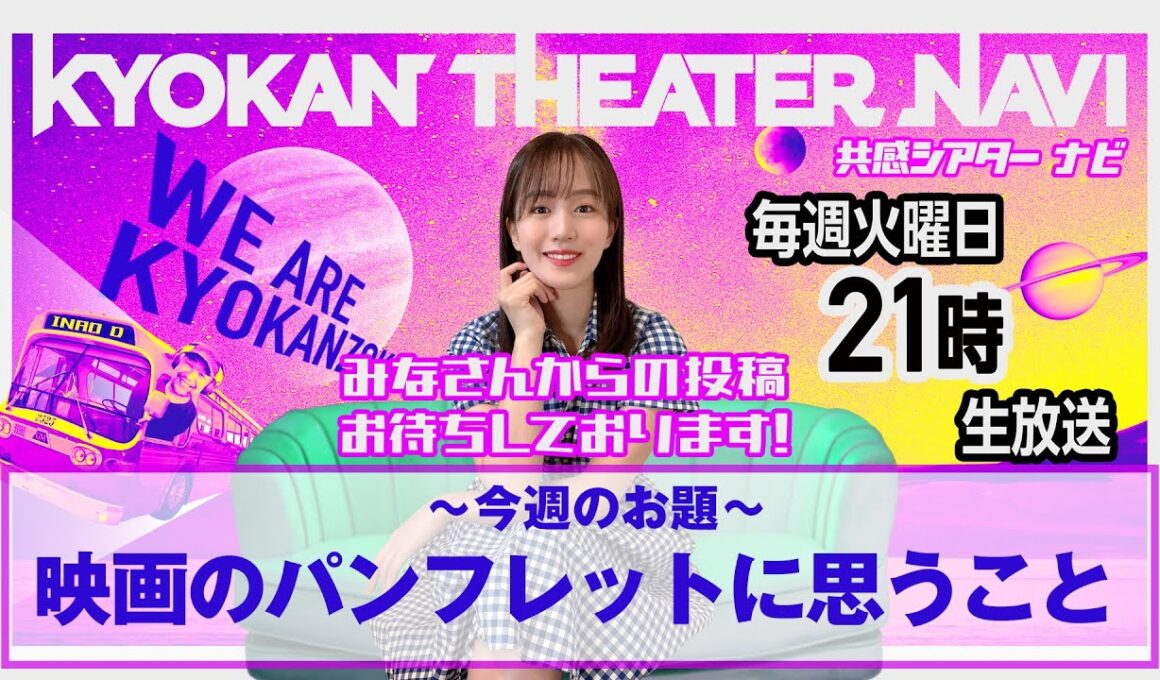 お題「映画のパンフレットについて思うこと」｜#共感シアター ナビ # 241 2025年9月16日号　毎週の映画情報トーク番組
