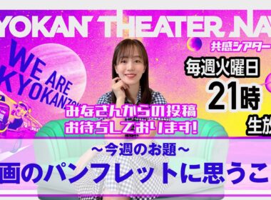 お題「映画のパンフレットについて思うこと」｜#共感シアター ナビ # 241 2025年9月16日号　毎週の映画情報トーク番組