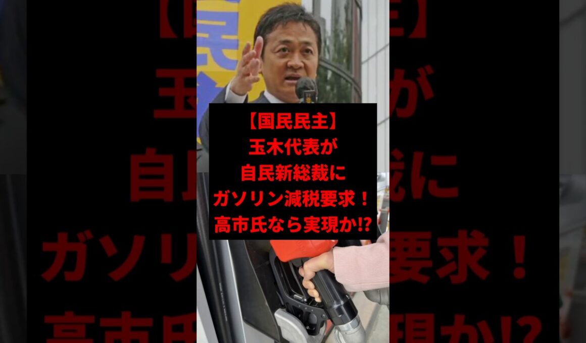 【激震】玉木雄一郎が自民新総裁に「ガソリン減税」要求！高市氏なら実現か⁉　#shorts