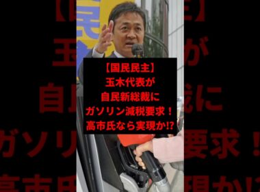 【激震】玉木雄一郎が自民新総裁に「ガソリン減税」要求！高市氏なら実現か⁉　#shorts