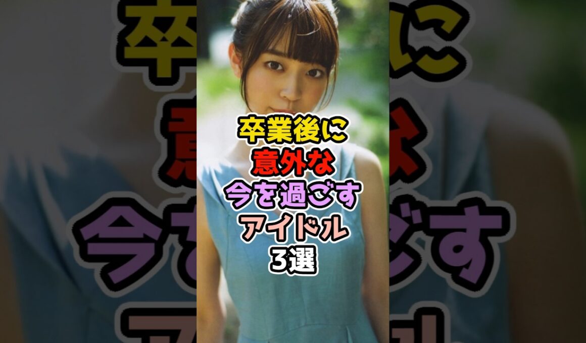 卒業後に意外な今を過ごすアイドル3選　#アイドル #雑学 #乃木坂46 #阪口珠美  #中田花奈  #斎藤ちはる