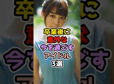 卒業後に意外な今を過ごすアイドル3選　#アイドル #雑学 #乃木坂46 #阪口珠美  #中田花奈  #斎藤ちはる
