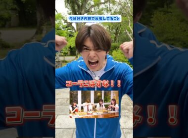 旅の反省して気合い十分の男子たち😂失恋男子たちが恋の道場に... 今夜よる9時ABEMAで『 #井上塾 』放送スタート！#今日好き #恋愛 #高校生 #fpy #shorts