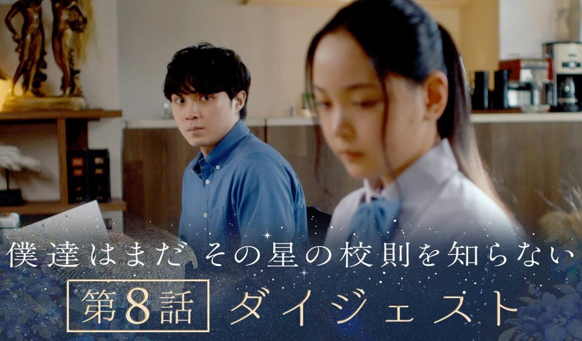 《8分で振り返る!》ぼくほし第8話ダイジェスト　僕達はまだその星の校則を知らない