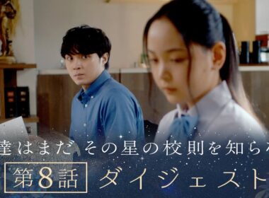 《8分で振り返る!》ぼくほし第8話ダイジェスト　僕達はまだその星の校則を知らない