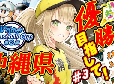 【#栄冠ナイン #3】３年縛り２年目の入学式～最高に下振れの3年縛りに一筋の光りを～【#パワプロ 】【#パワフルプロ野球2024  #パワプロ2024  #vtuber 】【#高校野球 】
