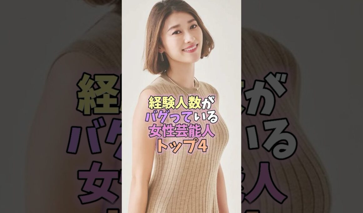 経験人数がバグっている女性芸能人トップ4 #芸能人 #雑学 #女性芸能人 #藤田ニコル #原幹恵 #青木裕子