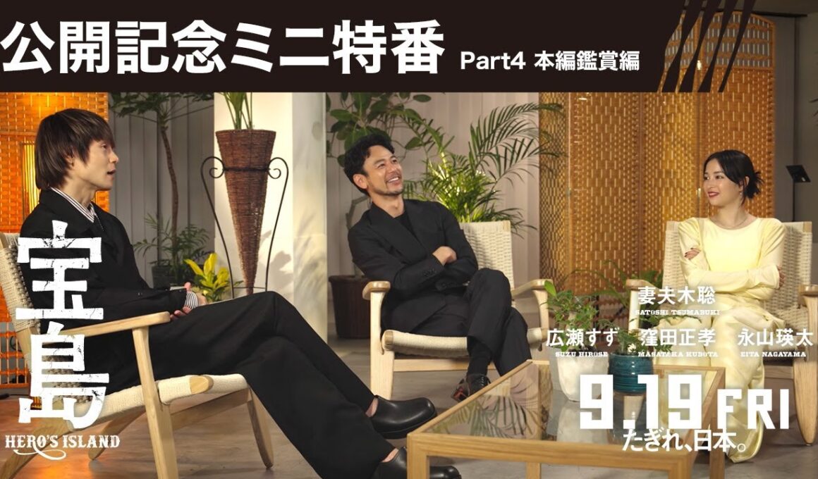 【公開記念ミニ特番 Part4 本編鑑賞会編】映画『宝島』9月19日（金）公開