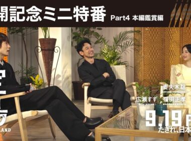 【公開記念ミニ特番 Part4 本編鑑賞会編】映画『宝島』9月19日（金）公開