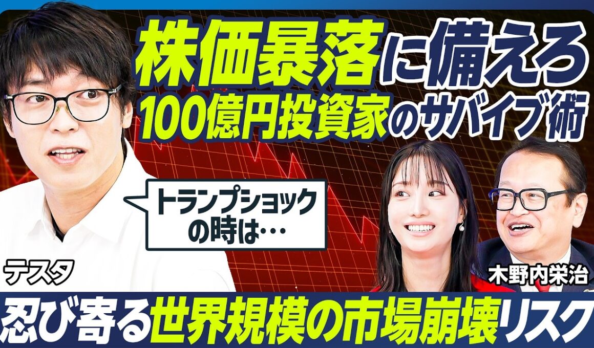 【テスタ×木野内栄治】100億円トレーダー・テスタの最新投資実績／今年、1億円を儲けた銘柄／テスタが狙う注目のイベント／暴落時のサバイブ術／忍び寄る世界規模の市場崩壊リスク【マーケット超分析】