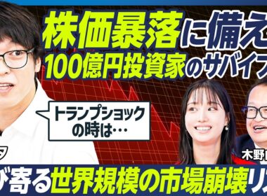 【テスタ×木野内栄治】100億円トレーダー・テスタの最新投資実績／今年、1億円を儲けた銘柄／テスタが狙う注目のイベント／暴落時のサバイブ術／忍び寄る世界規模の市場崩壊リスク【マーケット超分析】
