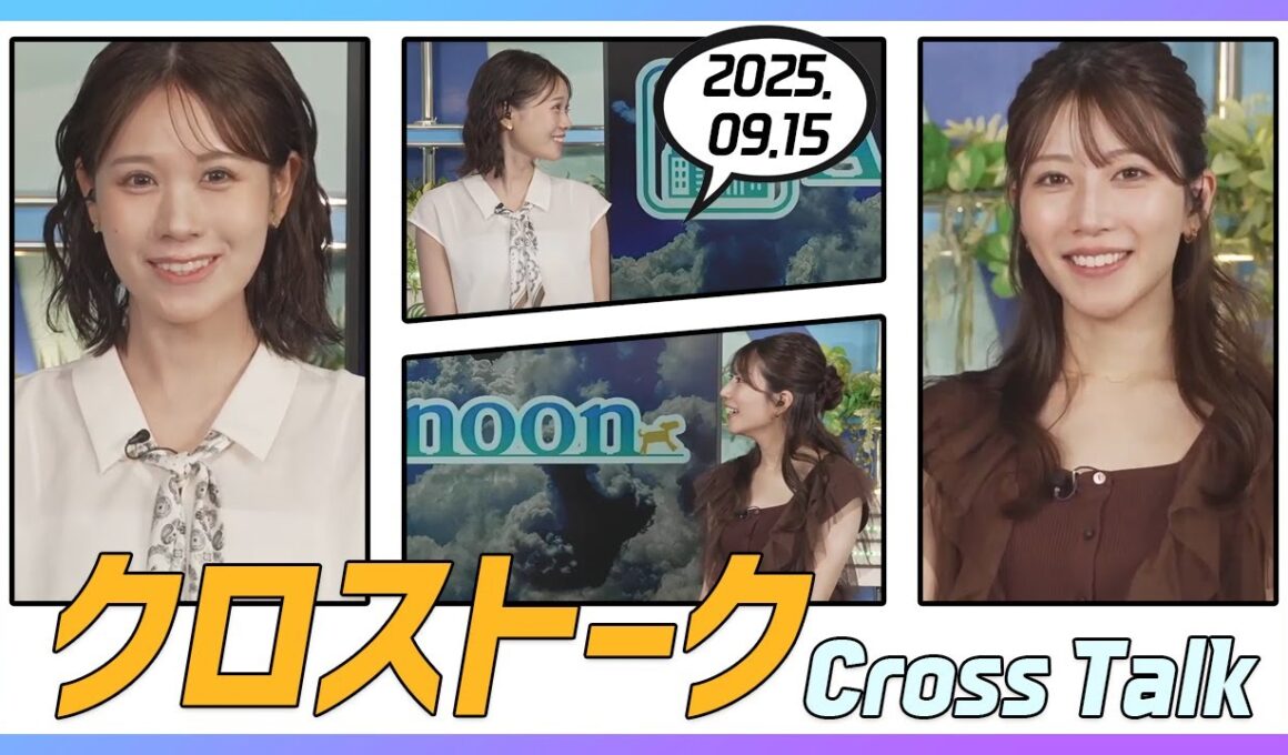 魚住茉由 & 戸北美月 クロストーク 2025.09.15