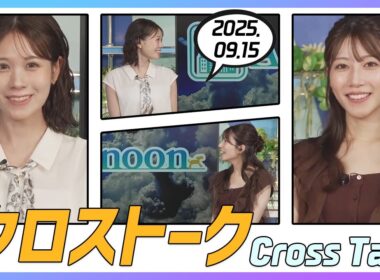 魚住茉由 & 戸北美月 クロストーク 2025.09.15