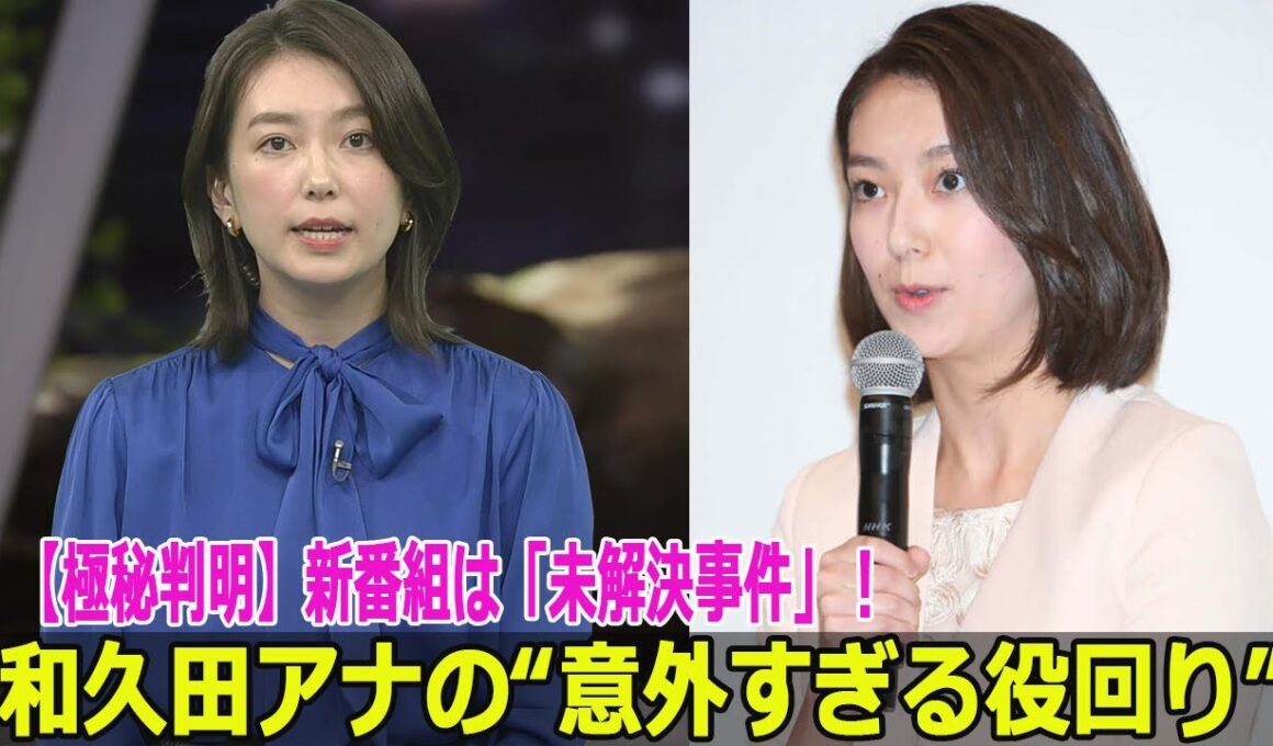 【極秘判明】新番組は「未解決事件」！和久田アナの“意外すぎる役回り”