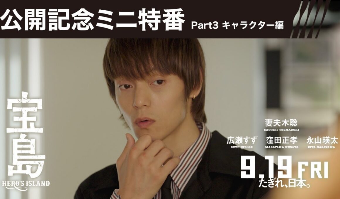 【公開記念ミニ特番 Part3 キャラクター編】映画『宝島』9月19日（金）公開