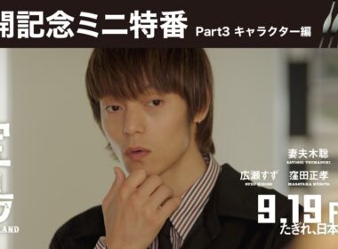 【公開記念ミニ特番 Part3 キャラクター編】映画『宝島』9月19日（金）公開