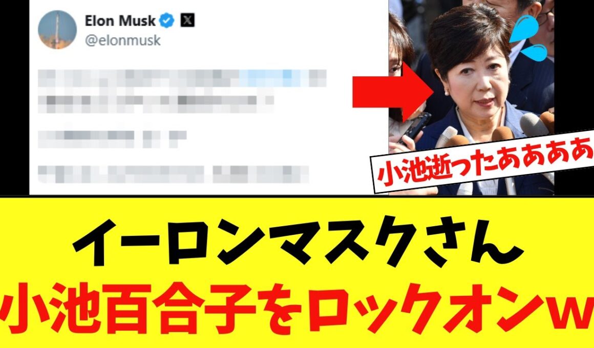 【速報】イーロンマスクさん、小池百合子潰しを開始するｗｗｗ