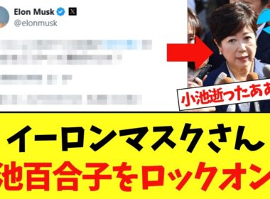 【速報】イーロンマスクさん、小池百合子潰しを開始するｗｗｗ
