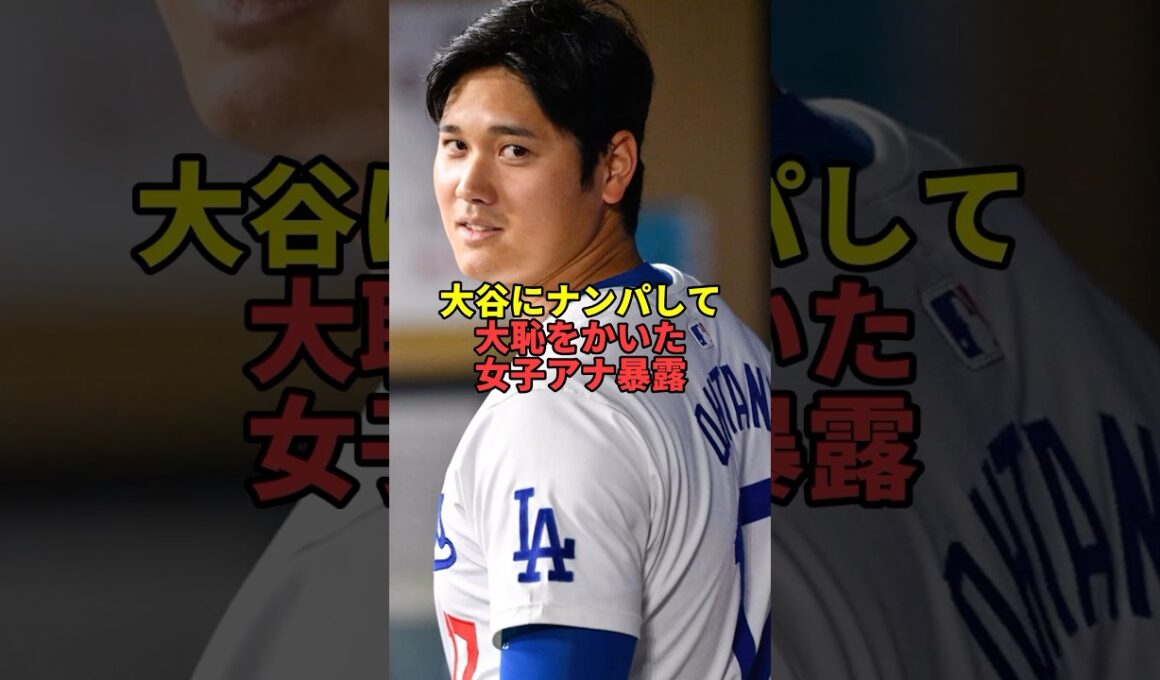 大谷にナンパして大恥をかいた女子アナ暴露。#大谷翔平 #芸能 #文春
