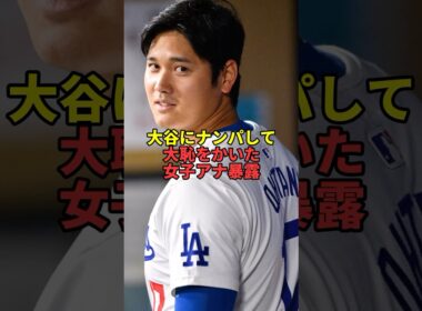 大谷にナンパして大恥をかいた女子アナ暴露。#大谷翔平 #芸能 #文春