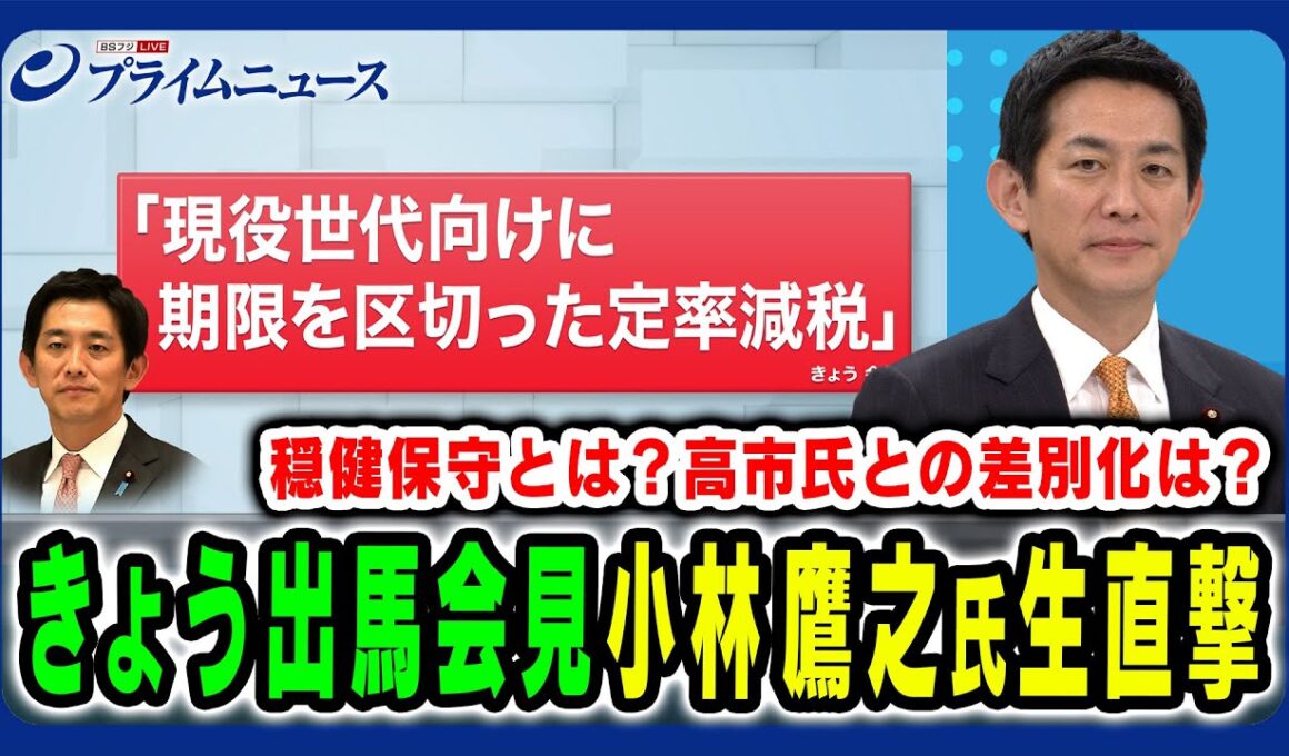 【小林鷹之氏に生直撃！】きょう出馬会見の小林鷹之氏に総裁選の勝算と覚悟を生直撃 小林鷹之×田﨑史郎 2025/9/16放送＜後編＞