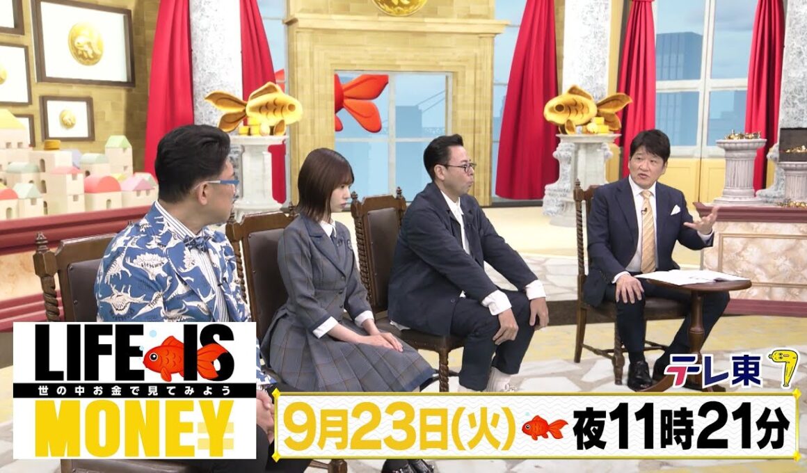 LIFE IS MONEY ～世の中お金で見てみよう～　予告