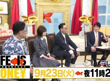 LIFE IS MONEY ～世の中お金で見てみよう～　予告