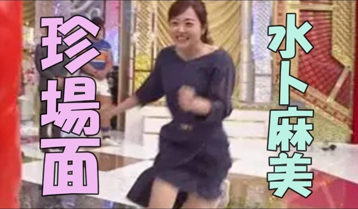 水卜麻美　珍場面ランキング