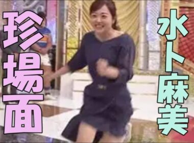 水卜麻美　珍場面ランキング