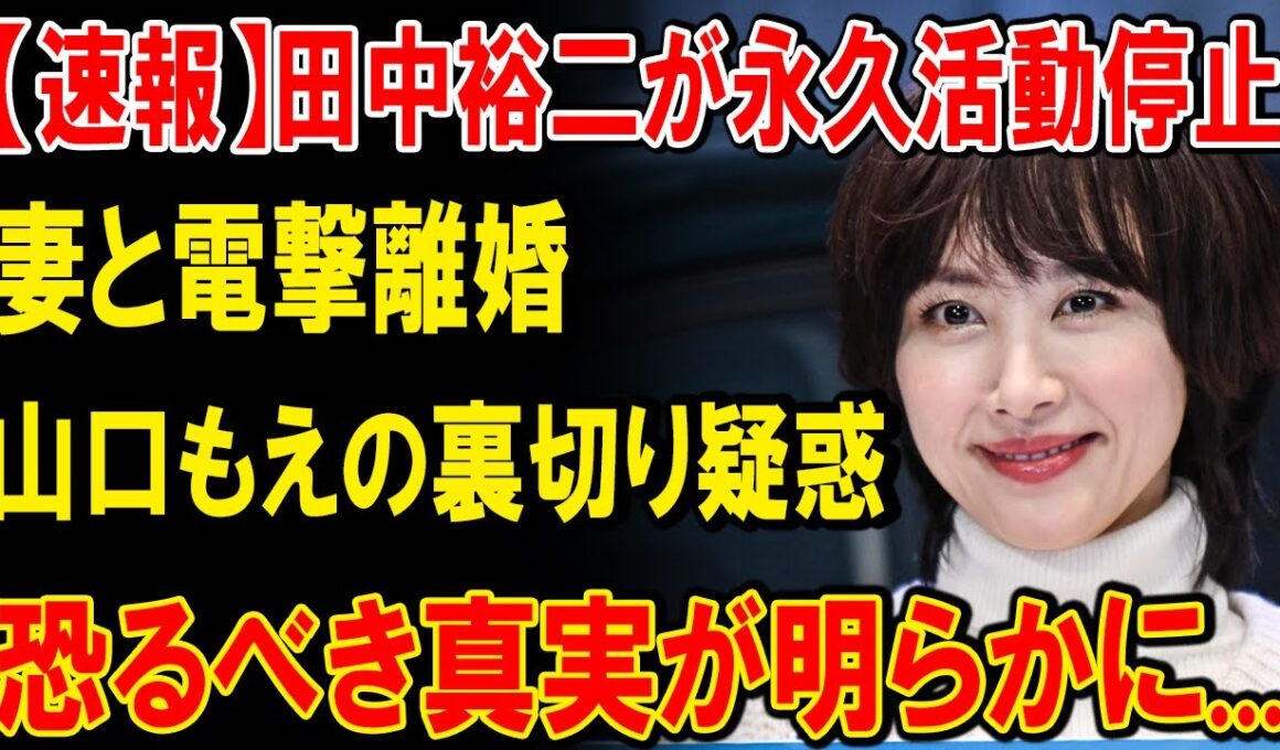 爆笑問題・田中裕二の離婚劇の裏側…山口萌の疑惑、太田光夫妻の危機、芸能界の深い闇に迫る！