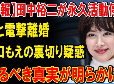 爆笑問題・田中裕二の離婚劇の裏側…山口萌の疑惑、太田光夫妻の危機、芸能界の深い闇に迫る！