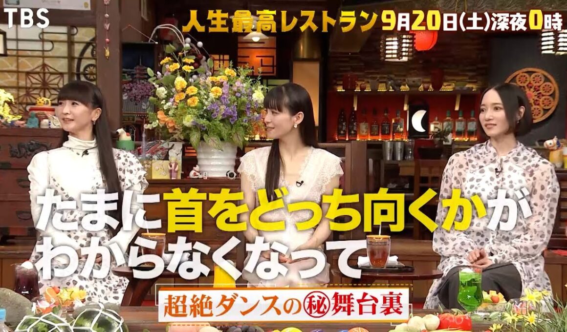 『人生最高レストラン』Perfume 超絶ダンスの㊙舞台裏とは!? 9/20(土)【TBS】
