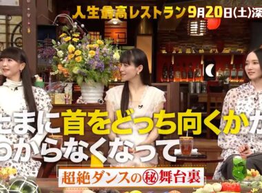 『人生最高レストラン』Perfume 超絶ダンスの㊙舞台裏とは!? 9/20(土)【TBS】