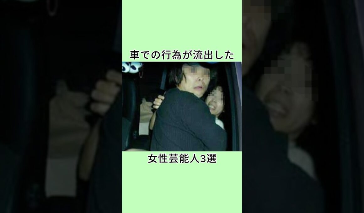 車での行為が流出した女性芸能人3選 #芸能人 #衝撃の事実 #shorts