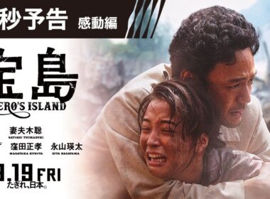 【15秒予告 感動編】 映画『宝島』9月19日（金）公開