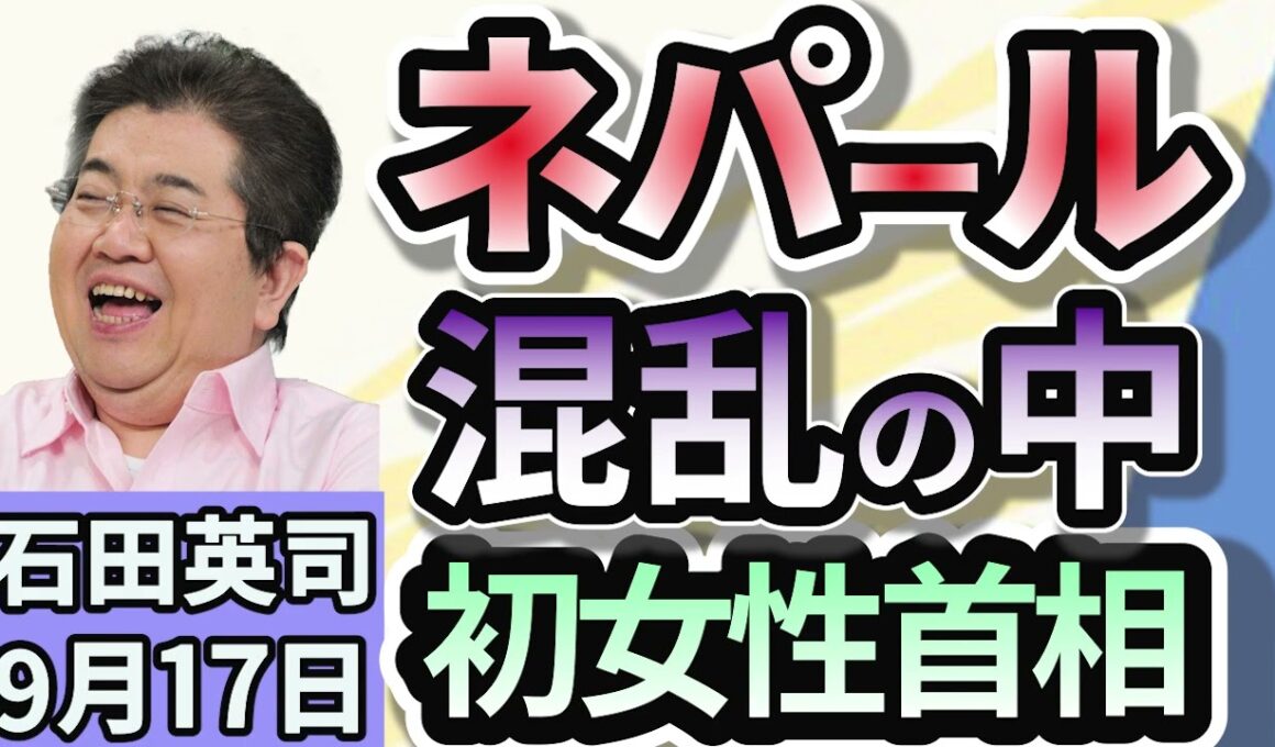 石田英司「抗議活動続くネパール、暫定首相に初の女性。元最高裁判所長官。」「汚職撲滅へ　アルバニアで世界初の『AI閣僚』が誕生」「『ラブブ』人気失速か！？　株価下落で総額２兆円弱吹き飛ぶ」９月１７日